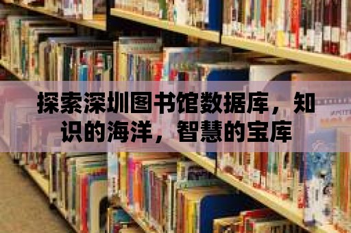 探索深圳圖書館數據庫，知識的海洋，智慧的寶庫