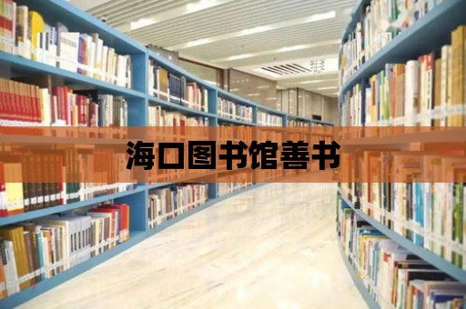 海口圖書館善書