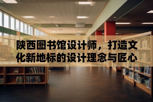 陜西圖書館設計師，打造文化新地標的設計理念與匠心獨運