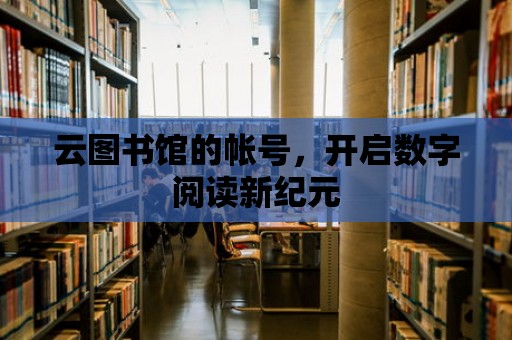 云圖書館的帳號，開啟數(shù)字閱讀新紀元