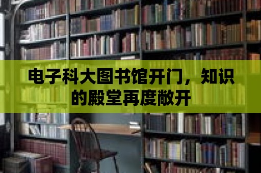 電子科大圖書館開門，知識的殿堂再度敞開