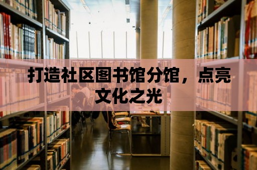 打造社區圖書館分館，點亮文化之光