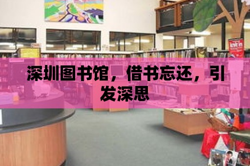 深圳圖書館，借書忘還，引發深思