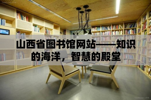 山西省圖書館網站——知識的海洋，智慧的殿堂