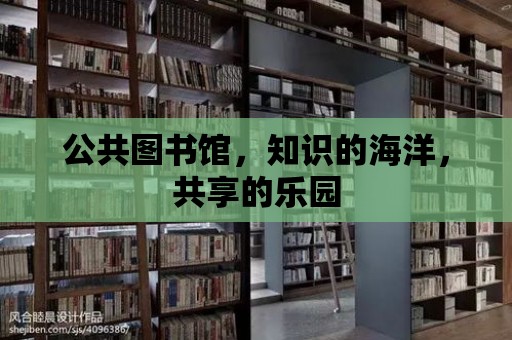 公共圖書館，知識的海洋，共享的樂園