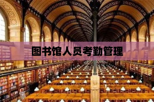 圖書館人員考勤管理