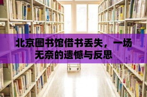 北京圖書館借書丟失，一場無奈的遺憾與反思