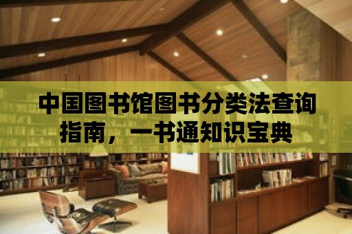 中國圖書館圖書分類法查詢指南，一書通知識寶典