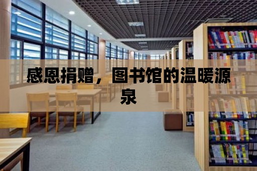 感恩捐贈，圖書館的溫暖源泉