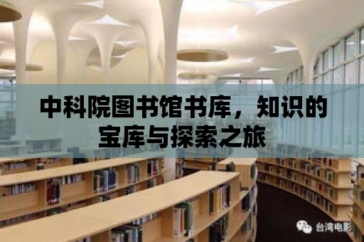 中科院圖書館書庫，知識的寶庫與探索之旅