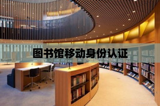 圖書館移動身份認證