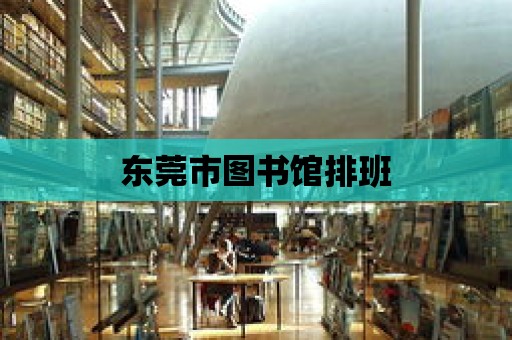 東莞市圖書館排班