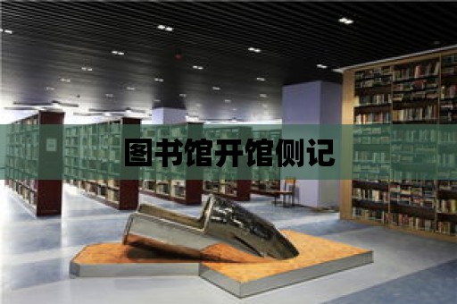 圖書館開館側記