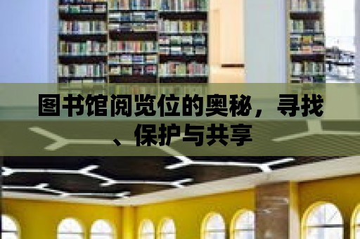 圖書館閱覽位的奧秘，尋找、保護與共享