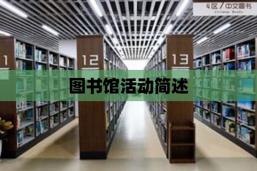 圖書館活動簡述