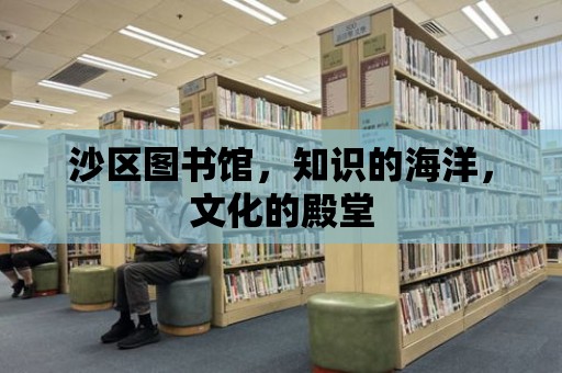 沙區圖書館，知識的海洋，文化的殿堂