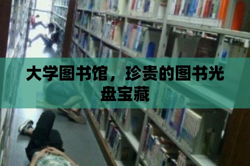 大學圖書館，珍貴的圖書光盤寶藏