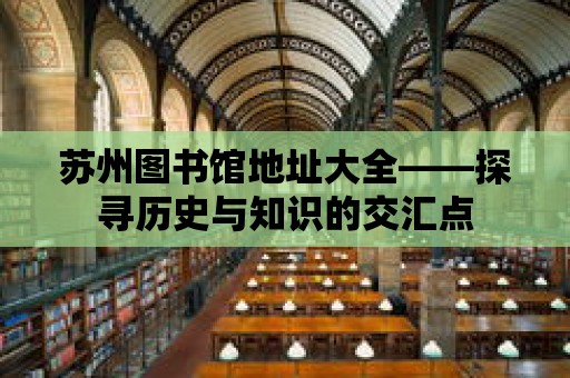 蘇州圖書館地址大全——探尋歷史與知識的交匯點(diǎn)