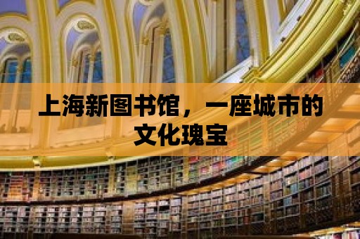 上海新圖書館，一座城市的文化瑰寶