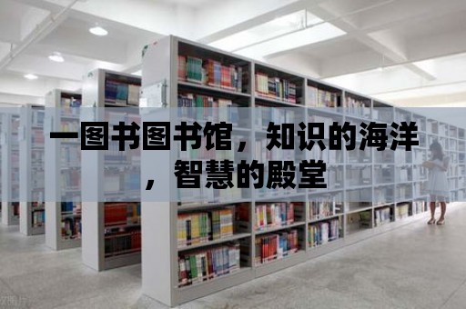 一圖書圖書館，知識(shí)的海洋，智慧的殿堂