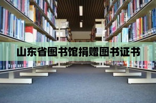 山東省圖書館捐贈圖書證書