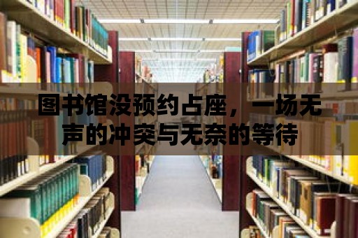 圖書館沒預約占座，一場無聲的沖突與無奈的等待