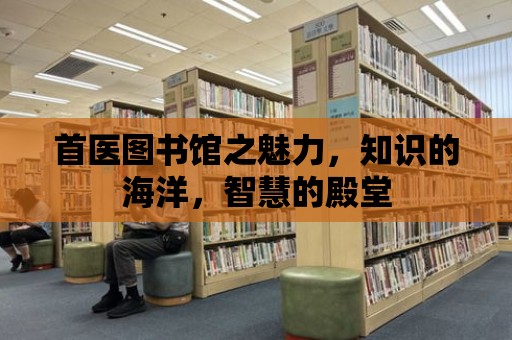 首醫圖書館之魅力，知識的海洋，智慧的殿堂