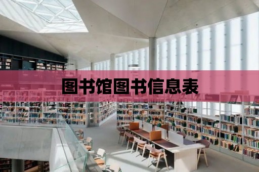 圖書館圖書信息表