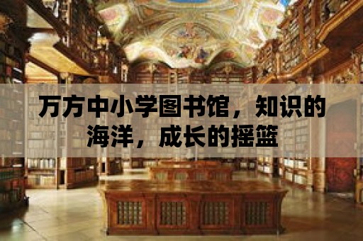 萬方中小學圖書館，知識的海洋，成長的搖籃