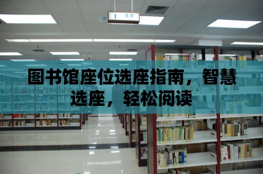 圖書館座位選座指南，智慧選座，輕松閱讀