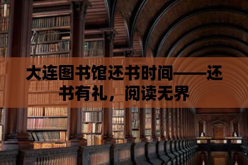 大連圖書館還書時間——還書有禮，閱讀無界