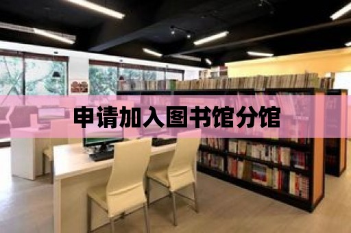 申請加入圖書館分館