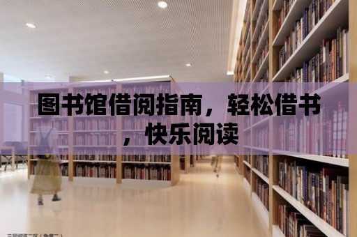 圖書館借閱指南，輕松借書，快樂閱讀