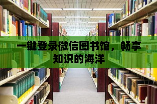 一鍵登錄微信圖書館，暢享知識的海洋