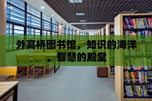 外高橋圖書館，知識的海洋，智慧的殿堂