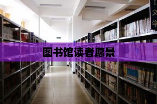 圖書館讀者愿景