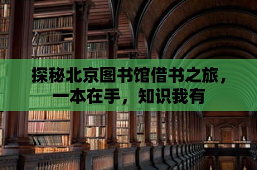 探秘北京圖書(shū)館借書(shū)之旅，一本在手，知識(shí)我有