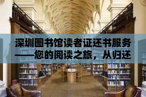 深圳圖書館讀者證還書服務——您的閱讀之旅，從歸還開始