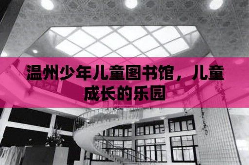 溫州少年兒童圖書館，兒童成長的樂園