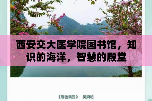 西安交大醫學院圖書館，知識的海洋，智慧的殿堂