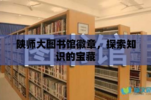 陜師大圖書館徽章，探索知識的寶藏