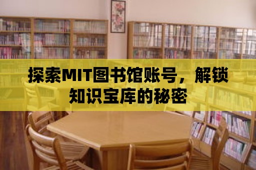 探索MIT圖書館賬號，解鎖知識寶庫的秘密