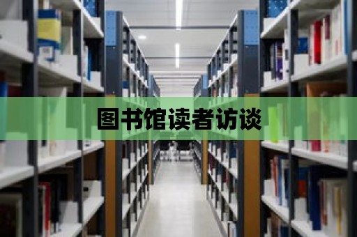 圖書館讀者訪談