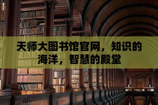 天師大圖書館官網，知識的海洋，智慧的殿堂