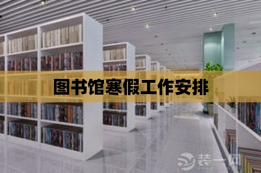 圖書館寒假工作安排