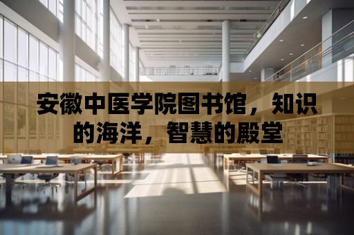 安徽中醫學院圖書館，知識的海洋，智慧的殿堂