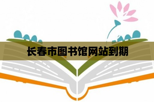 長春市圖書館網站到期