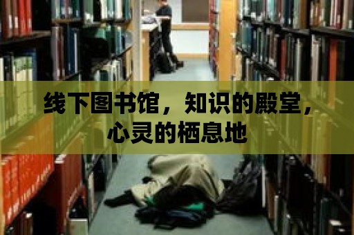 線下圖書館，知識的殿堂，心靈的棲息地