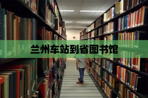 蘭州車站到省圖書館