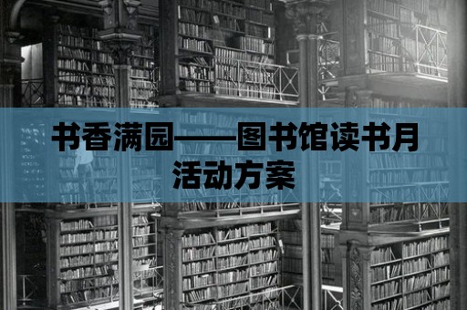 書香滿園——圖書館讀書月活動方案